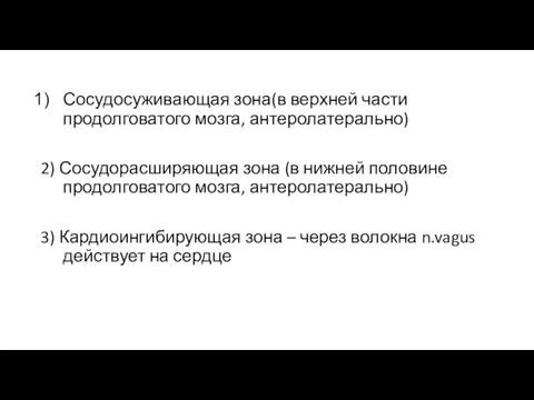 Сосудосуживающая зона(в верхней части продолговатого мозга, антеролатерально) 2) Сосудорасширяющая зона (в нижней