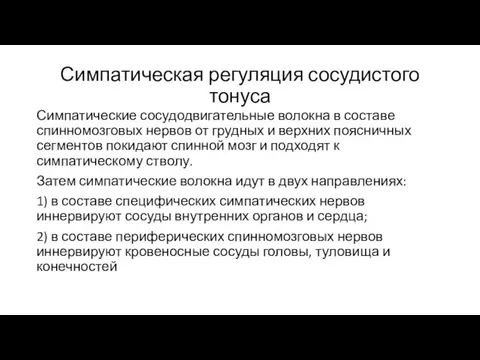 Симпатическая регуляция сосудистого тонуса Симпатические сосудодвигательные волокна в составе спинномозговых нервов от