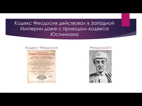 Кодекс Феодосия действовал в Западной Империи даже с приходом кодекса Юстиниана Кодекс Феодосия Феодосий II