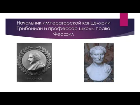 Начальник императорской канцелярии Трибониан и профессор школы права Феофил