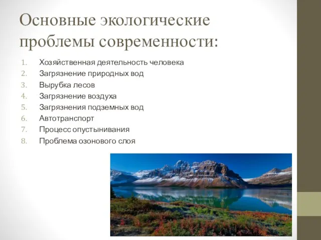 Основные экологические проблемы современности: Хозяйственная деятельность человека Загрязнение природных вод Вырубка лесов