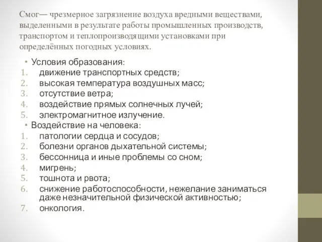 Смог— чрезмерное загрязнение воздуха вредными веществами, выделенными в результате работы промышленных производств,