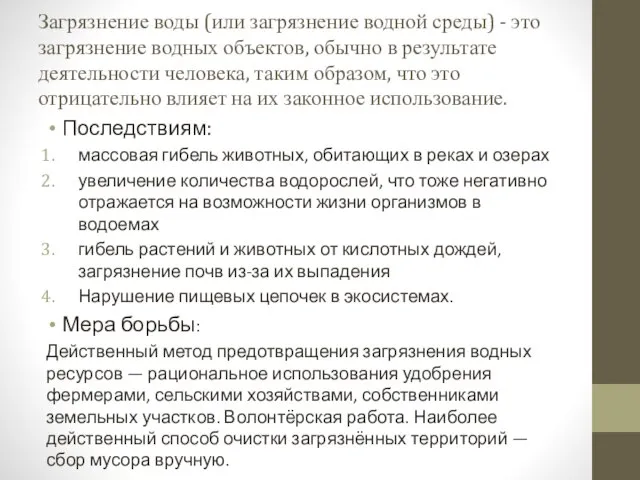 Загрязнение воды (или загрязнение водной среды) - это загрязнение водных объектов, обычно