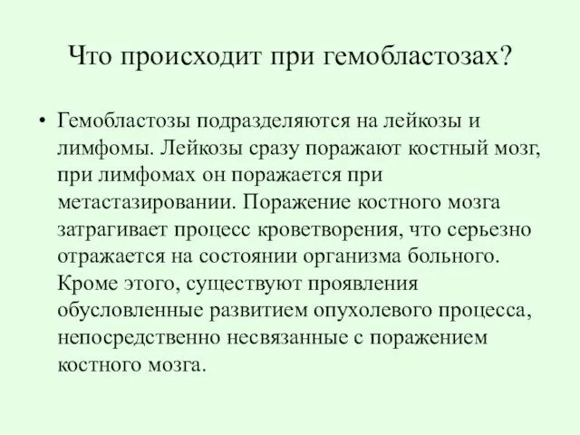 Что происходит при гемобластозах? Гемобластозы подразделяются на лейкозы и лимфомы. Лейкозы сразу