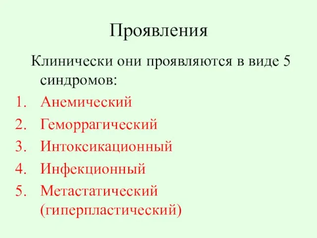 Клинически они проявляются в виде 5 синдромов: Анемический Геморрагический Интоксикационный Инфекционный Метастатический (гиперпластический) Проявления