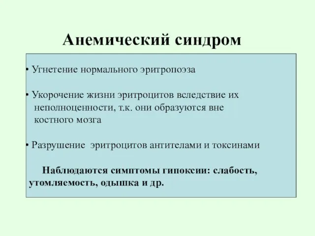 Анемический синдром Угнетение нормального эритропоэза Укорочение жизни эритроцитов вследствие их неполноценности, т.к.