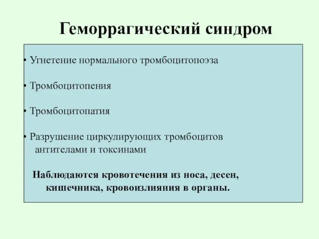 Геморрагический синдром Угнетение нормального тромбоцитопоэза Тромбоцитопения Тромбоцитопатия Разрушение циркулирующих тромбоцитов антителами и