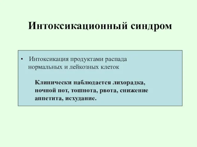 Интоксикационный синдром Интоксикация продуктами распада нормальных и лейкозных клеток Клинически наблюдается лихорадка,