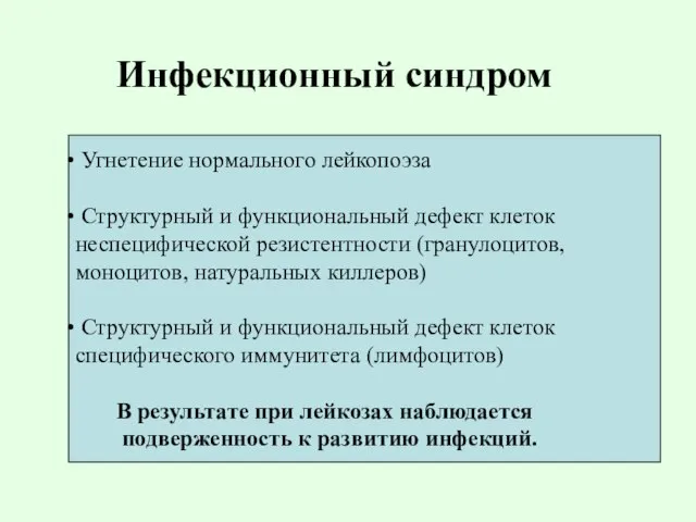 Инфекционный синдром Угнетение нормального лейкопоэза Структурный и функциональный дефект клеток неспецифической резистентности