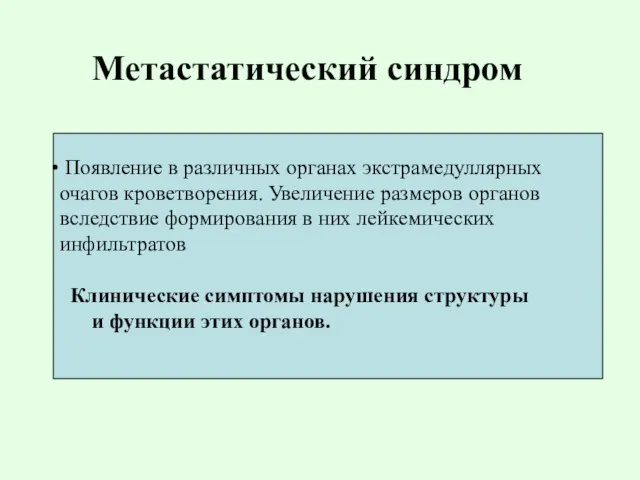 Метастатический синдром Появление в различных органах экстрамедуллярных очагов кроветворения. Увеличение размеров органов