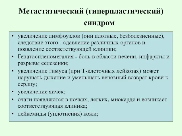 Метастатический (гиперпластический) синдром увеличение лимфоузлов (они плотные, безболезненные), следствие этого - сдавление