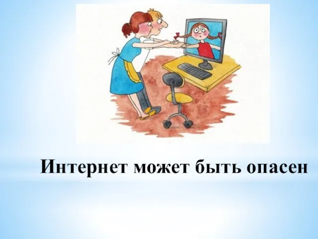 Интернет может быть опасен