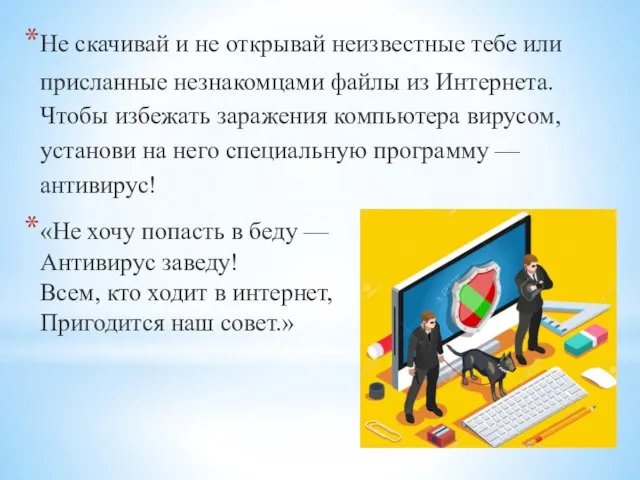 Не скачивай и не открывай неизвестные тебе или присланные незнакомцами файлы из