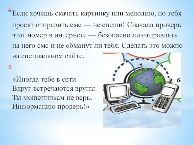 Если хочешь скачать картинку или мелодию, но тебя просят отправить смс —