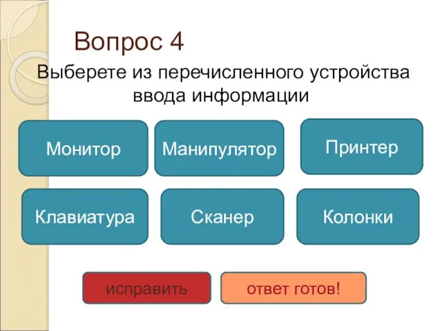 Вопрос 4 Выберете из перечисленного устройства ввода информации Сканер Клавиатура Манипулятор Монитор