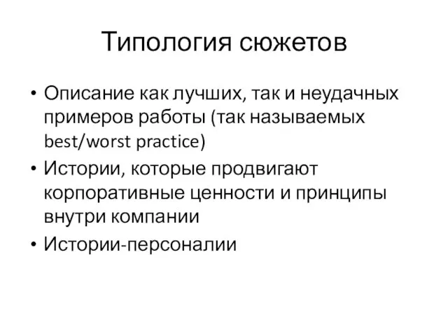 Типология сюжетов Описание как лучших, так и неудачных примеров работы (так называемых