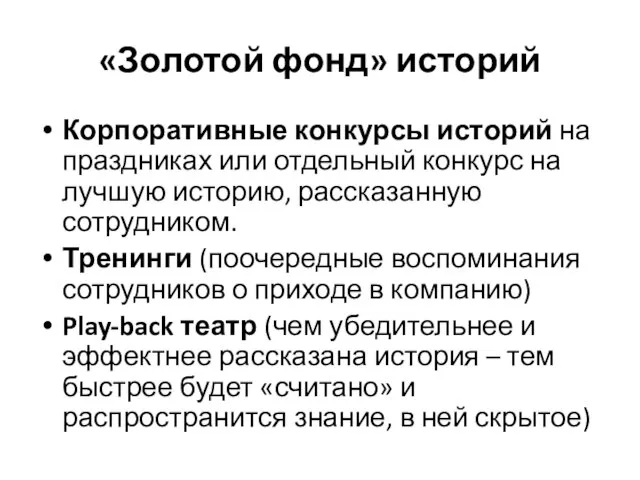 «Золотой фонд» историй Корпоративные конкурсы историй на праздниках или отдельный конкурс на