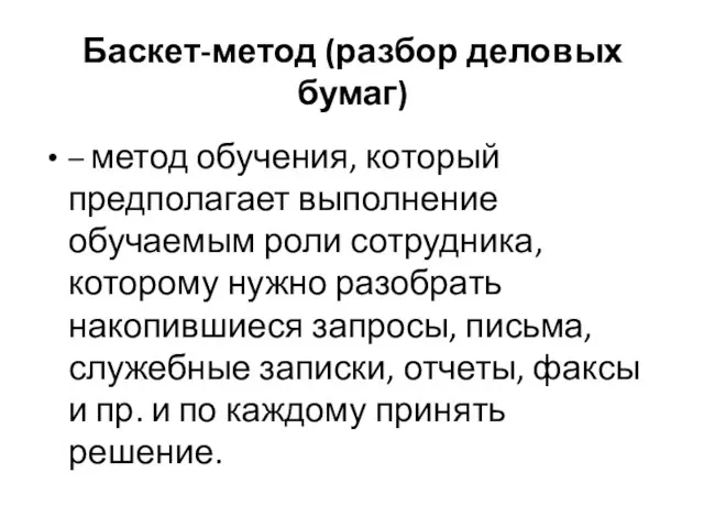 Баскет-метод (разбор деловых бумаг) – метод обучения, который предполагает выполнение обучаемым роли