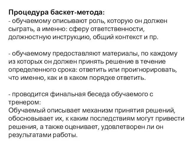 Процедура баскет-метода: - обучаемому описывают роль, которую он должен сыграть, а именно: