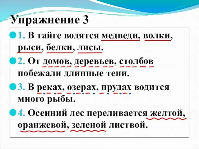 Упражнение 3 1. В тайге водятся медведи, волки, рыси, белки, лисы. 2.