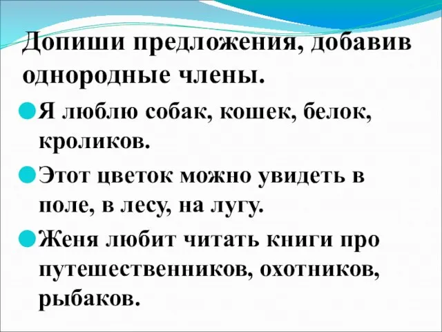 Допиши предложения, добавив однородные члены. Я люблю собак, кошек, белок, кроликов. Этот