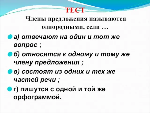 ТЕСТ Члены предложения называются однородными, если … а) отвечают на один и