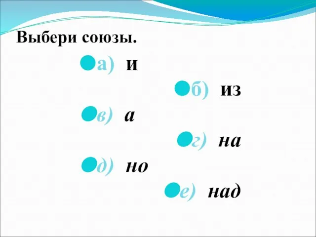 Выбери союзы. а) и б) из в) а г) на д) но е) над