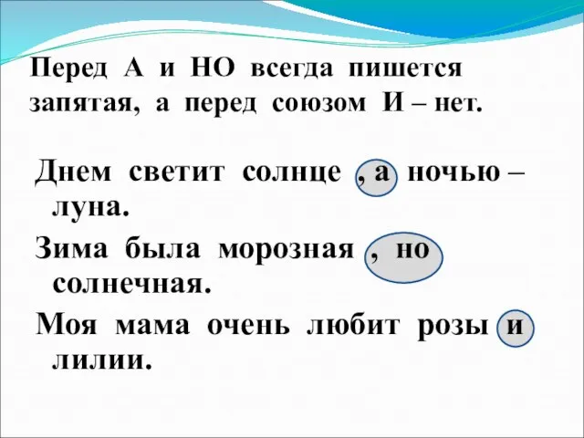 Перед А и НО всегда пишется запятая, а перед союзом И –