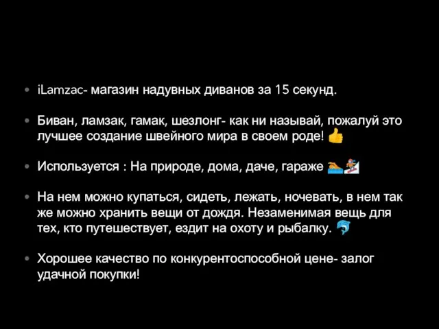 iLamzac- магазин надувных диванов за 15 секунд. Биван, ламзак, гамак, шезлонг- как