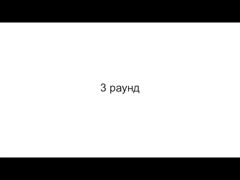 3 раунд