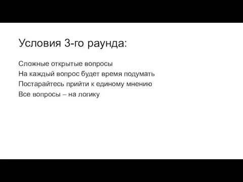 Условия 3-го раунда: Сложные открытые вопросы На каждый вопрос будет время подумать