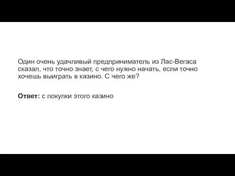 Один очень удачливый предприниматель из Лас-Вегаса сказал, что точно знает, с чего