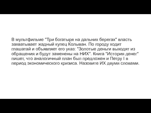 В мультфильме "Три богатыря на дальних берегах" власть захватывает жадный купец Колыван.