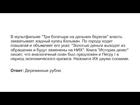 В мультфильме "Три богатыря на дальних берегах" власть захватывает жадный купец Колыван.