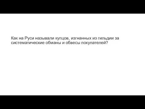 Как на Руси называли купцов, изгнанных из гильдии за систематические обманы и обвесы покупателей?