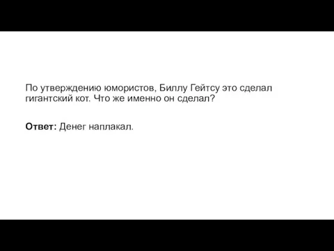 По утверждению юмористов, Биллу Гейтсу это сделал гигантский кот. Что же именно