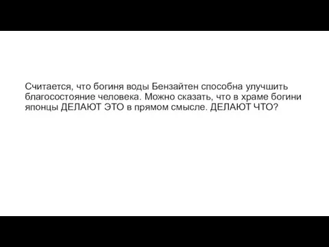 Считается, что богиня воды Бензайтен способна улучшить благосостояние человека. Можно сказать, что