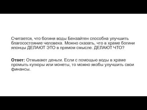 Считается, что богиня воды Бензайтен способна улучшить благосостояние человека. Можно сказать, что