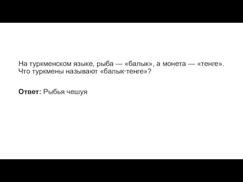 На туркменском языке, рыба — «балык», а монета — «тенге». Что туркмены