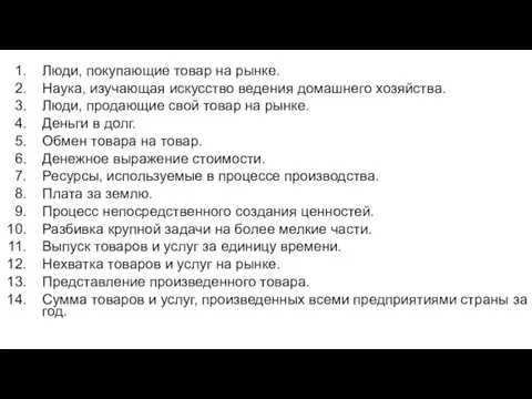 Люди, покупающие товар на рынке. Наука, изучающая искусство ведения домашнего хозяйства. Люди,