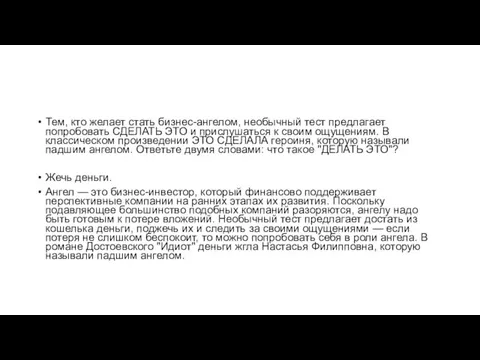 Тем, кто желает стать бизнес-ангелом, необычный тест предлагает попробовать СДЕЛАТЬ ЭТО и