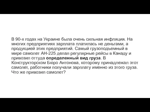 В 90-х годах на Украине была очень сильная инфляция. На многих предприятиях