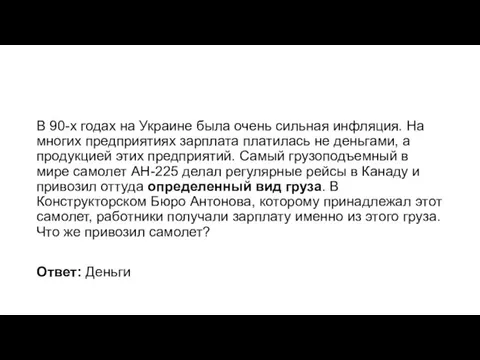 В 90-х годах на Украине была очень сильная инфляция. На многих предприятиях