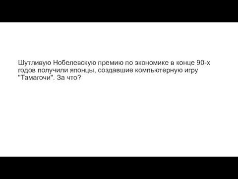 Шутливую Нобелевскую премию по экономике в конце 90-х годов получили японцы, создавшие