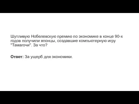 Шутливую Нобелевскую премию по экономике в конце 90-х годов получили японцы, создавшие