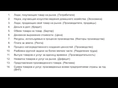 Люди, покупающие товар на рынке. (Потребители) Наука, изучающая искусство ведения домашнего хозяйства.