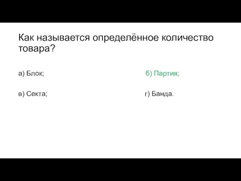 Как называется определённое количество товара? а) Блок; б) Партия; в) Секта; г) Банда.