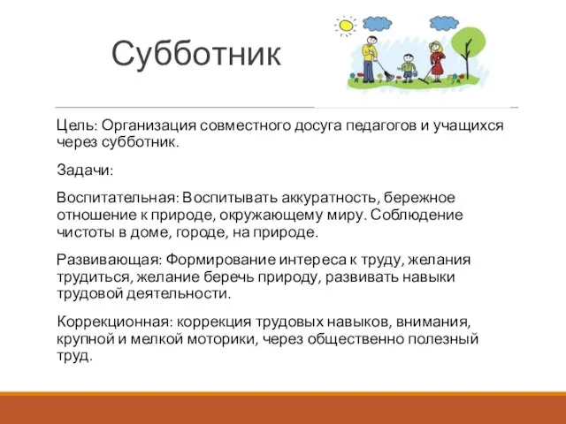 Субботник Цель: Организация совместного досуга педагогов и учащихся через субботник. Задачи: Воспитательная: