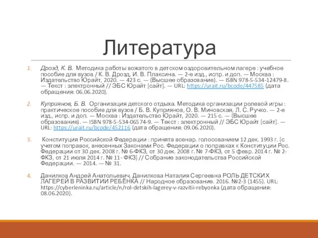 Литература Дрозд, К. В. Методика работы вожатого в детском оздоровительном лагере :