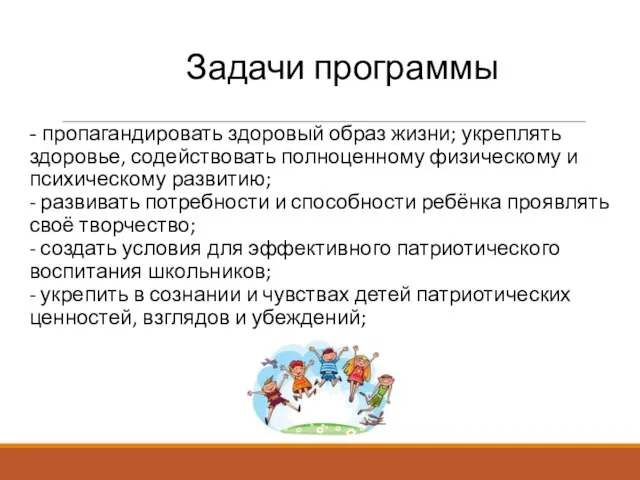 - пропагандировать здоровый образ жизни; укреплять здоровье, содействовать полноценному физическому и психическому